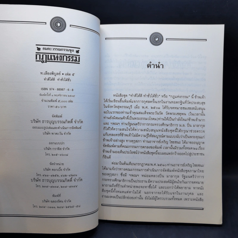 อมตะวรรณกรรมชุด กฎแห่งกรรม เล่ม 3,4,5,7,16 - ท.เลียงพิบูลย์ รูปที่ 13