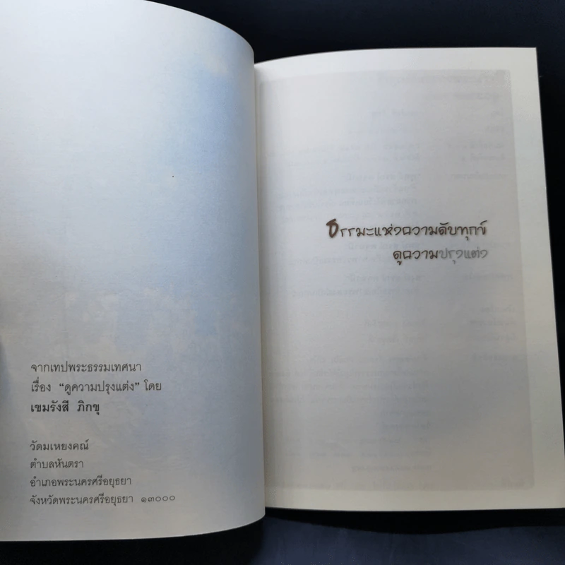 ธรรมะแห่งความดับทุกข์ ดูความปรุงแต่ง - เขมรังสี ภิกขุ รูปที่ 8