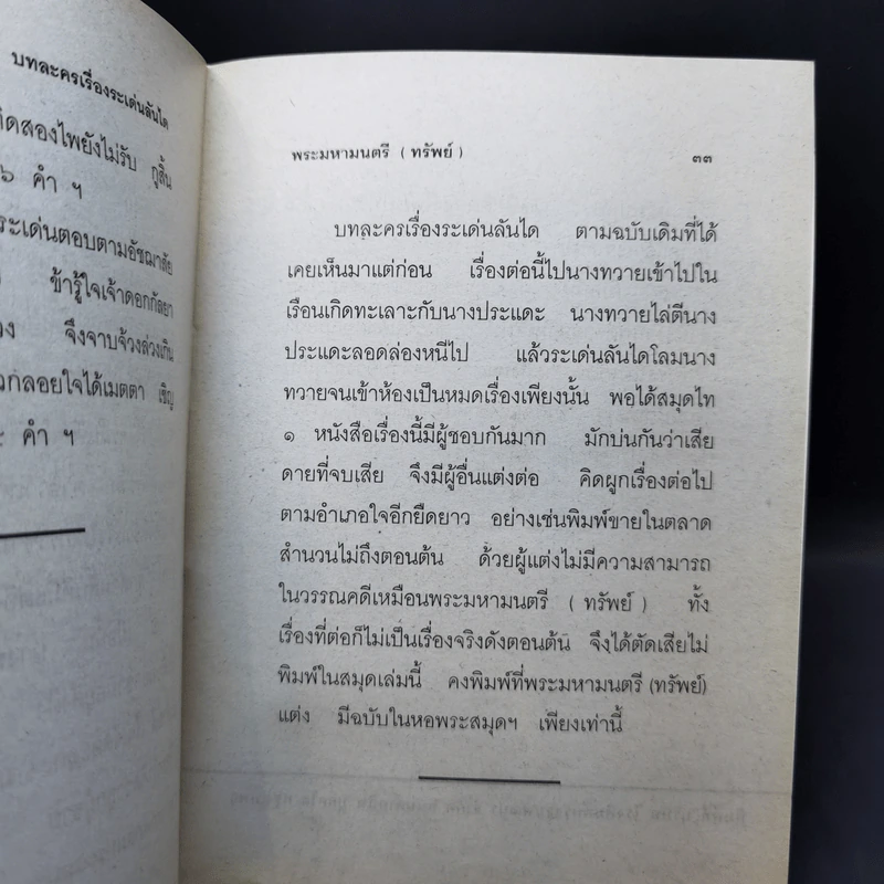 บทละครเรื่องระเด่นลันได - พระมหามนตรี (ทรัพย์) รูปที่ 11