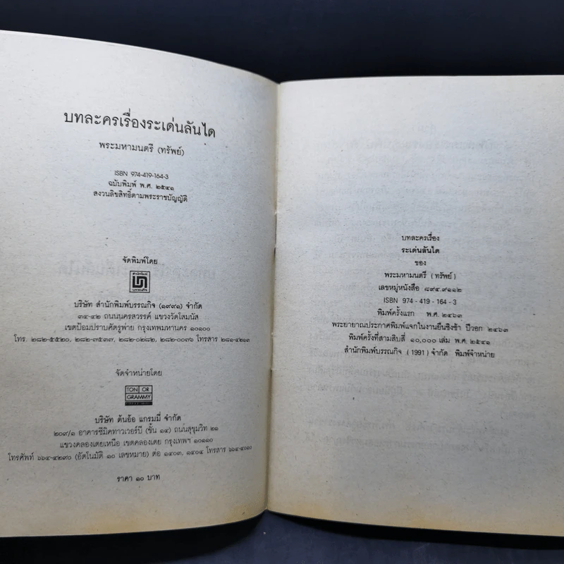 บทละครเรื่องระเด่นลันได - พระมหามนตรี (ทรัพย์) รูปที่ 8
