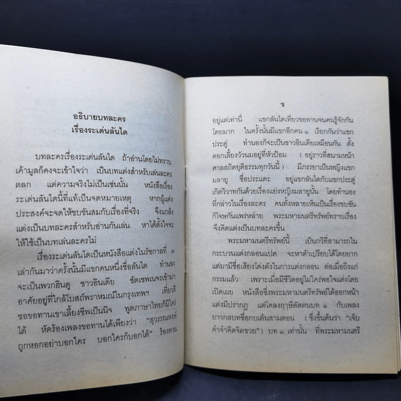 บทละครเรื่องระเด่นลันได - พระมหามนตรี (ทรัพย์) รูปที่ 10