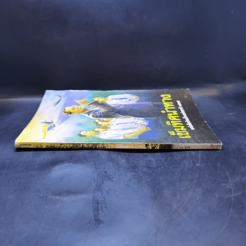 เข็มทิศนำทาง หนังสือวันเด็กแห่งชาติ 2545 รูปที่ 3