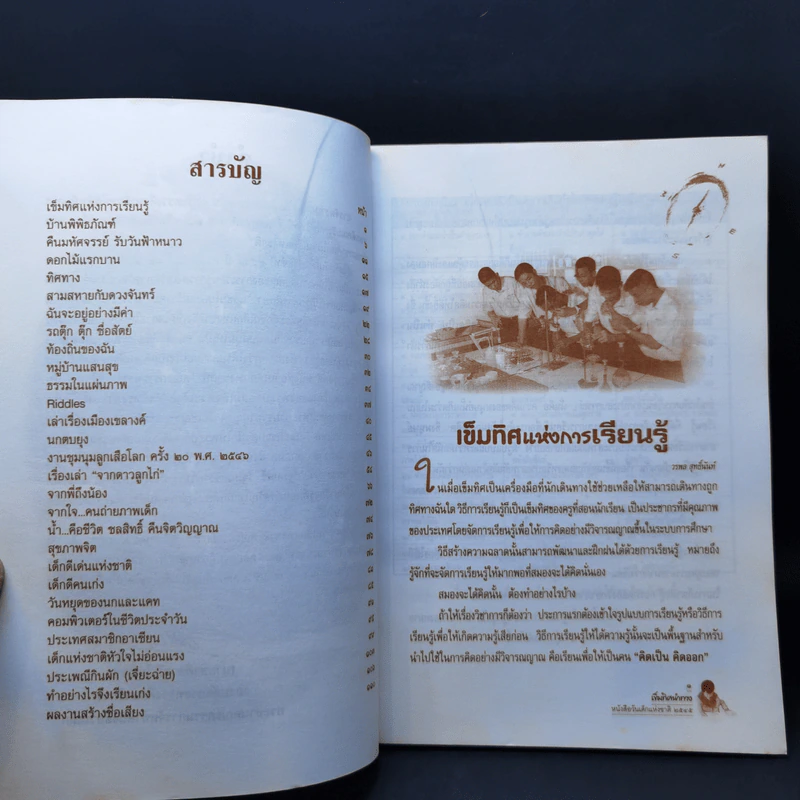 เข็มทิศนำทาง หนังสือวันเด็กแห่งชาติ 2545 รูปที่ 11
