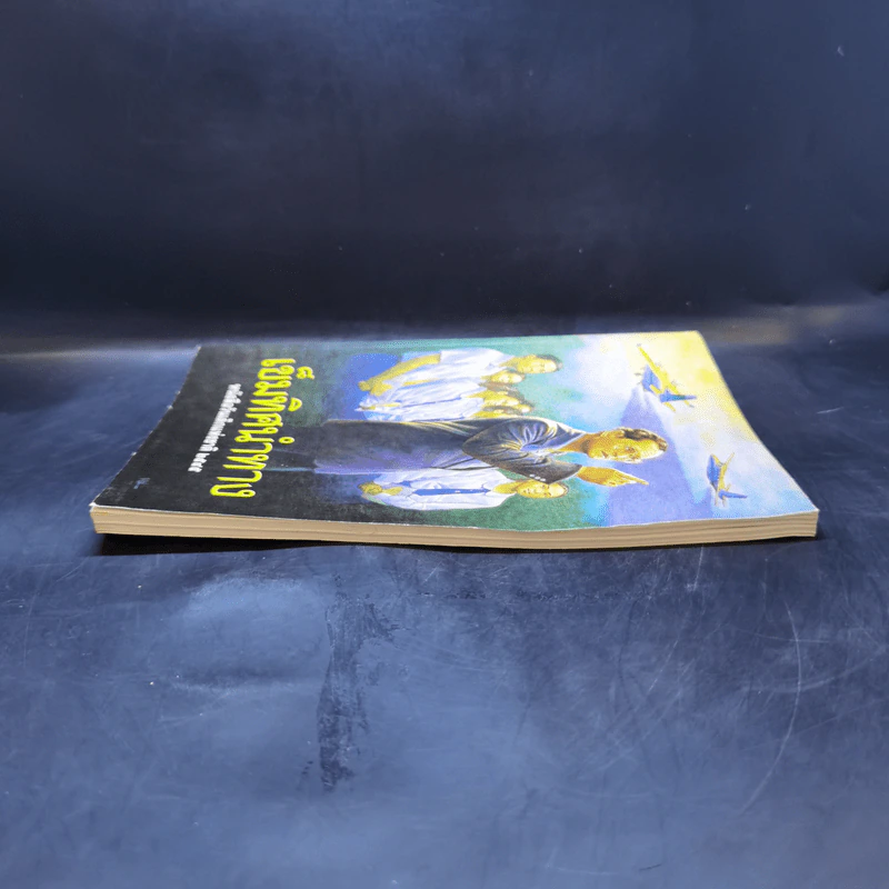 เข็มทิศนำทาง หนังสือวันเด็กแห่งชาติ 2545 รูปที่ 5