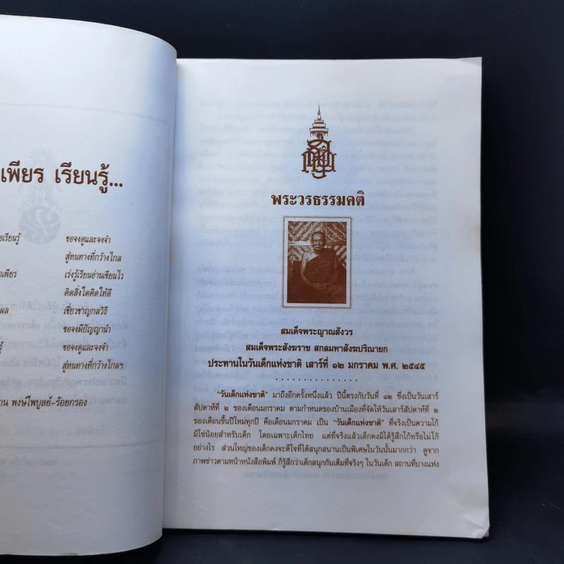 เข็มทิศนำทาง หนังสือวันเด็กแห่งชาติ 2545 รูปที่ 9