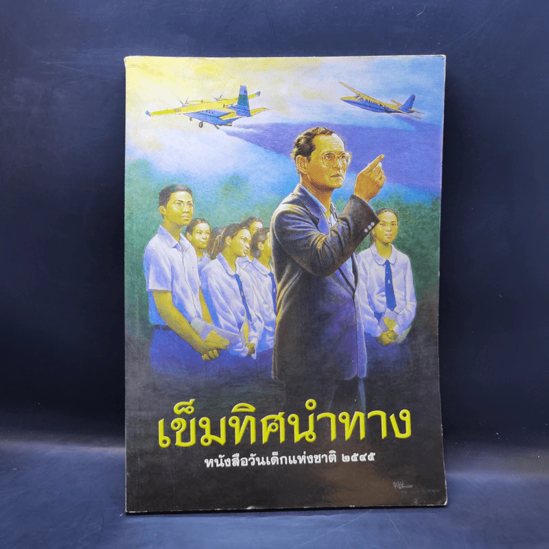 เข็มทิศนำทาง หนังสือวันเด็กแห่งชาติ 2545 รูปที่ 1