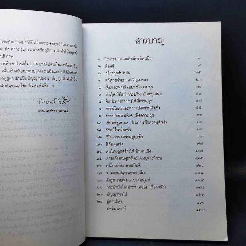 วิธีแก้เซ็งสร้างสุข - ประเวศ วะสี รูปที่ 10