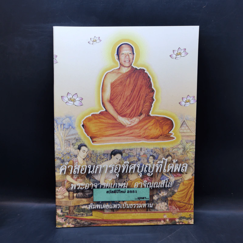 คำสอนการอุทิศบุญที่ได้ผล - พระอาจารย์เกษม อาจิณณสีโล รูปที่ 1