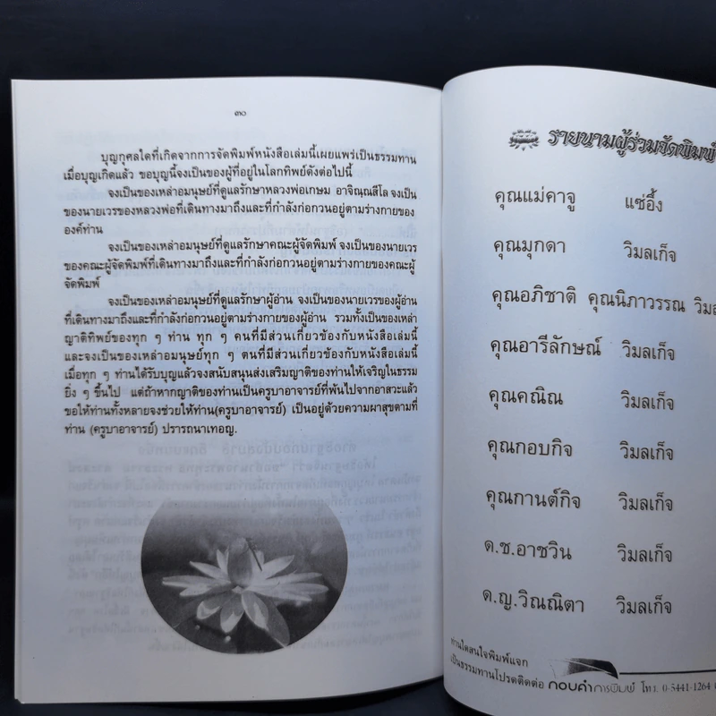 คำสอนการอุทิศบุญที่ได้ผล - พระอาจารย์เกษม อาจิณณสีโล รูปที่ 10