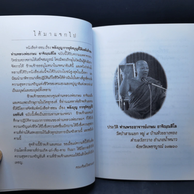 คำสอนการอุทิศบุญที่ได้ผล - พระอาจารย์เกษม อาจิณณสีโล รูปที่ 8
