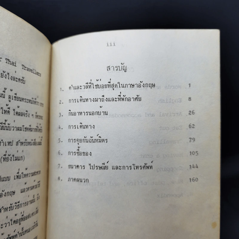 ภาษาอังกฤษฉบับไปเที่ยว - วิศิษฏ์ เกษมพิมลพร รูปที่ 9