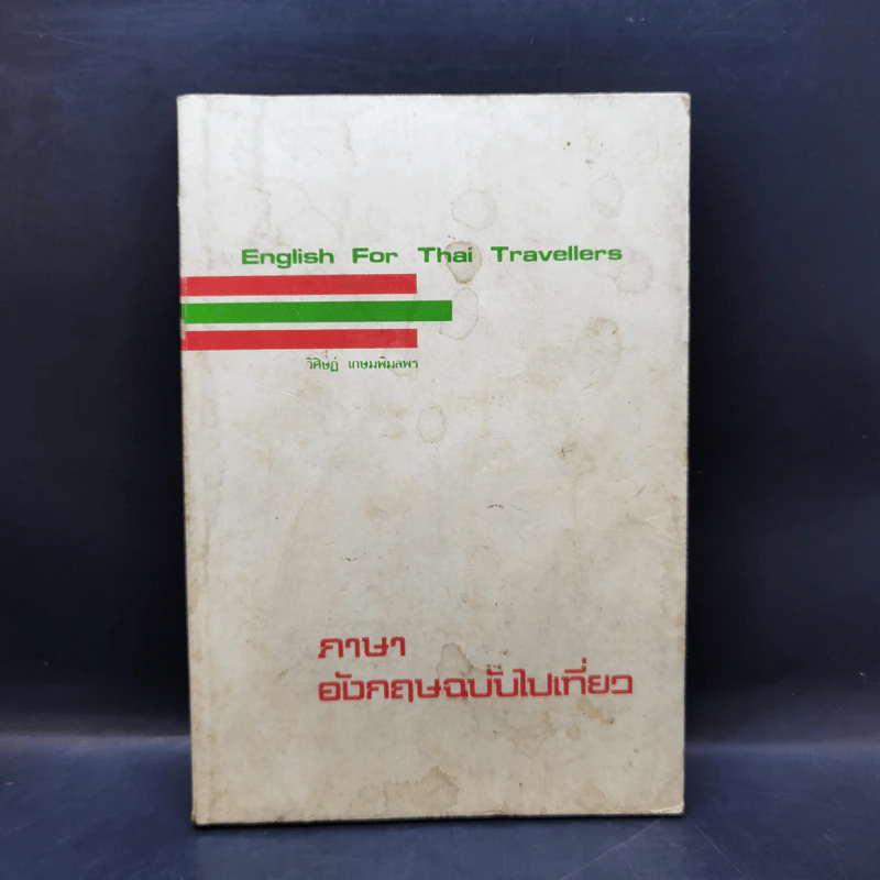 ภาษาอังกฤษฉบับไปเที่ยว - วิศิษฏ์ เกษมพิมลพร รูปที่ 1