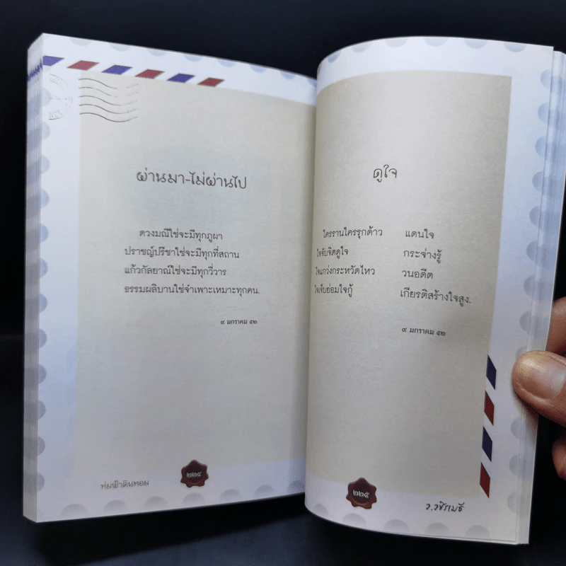 ห่มฟ้าดินหอม - ว.วชิรเมธี รูปที่ 11