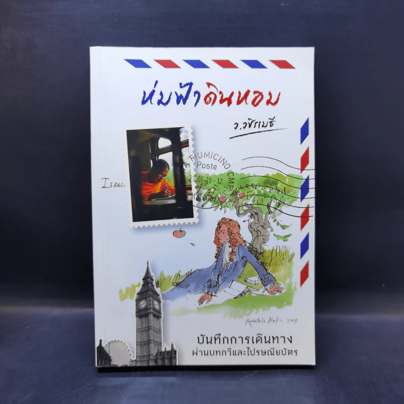 ห่มฟ้าดินหอม - ว.วชิรเมธี รูปที่ 1