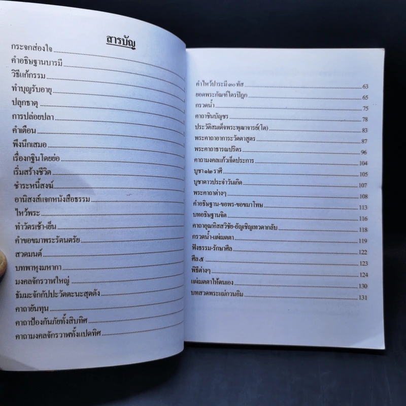 หนังสือสวดมนต์ พระแก้วมรกต + หลวงปู่ทวด + สมเด็จพระพุฒาจารย์ รูปที่ 8
