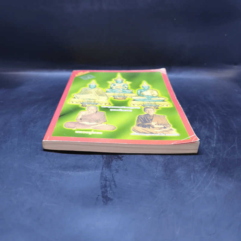 หนังสือสวดมนต์ พระแก้วมรกต + หลวงปู่ทวด + สมเด็จพระพุฒาจารย์ รูปที่ 4