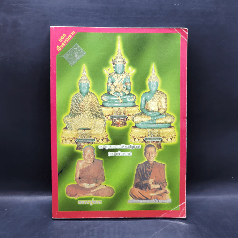 หนังสือสวดมนต์ พระแก้วมรกต + หลวงปู่ทวด + สมเด็จพระพุฒาจารย์ รูปที่ 1
