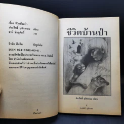 ชีวิตบ้านป่า - ประสิทธิ์ มุสิกเกษม รูปที่ 8