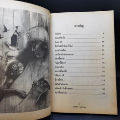 ชีวิตบ้านป่า - ประสิทธิ์ มุสิกเกษม รูปที่ 9