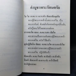 คู่มือ ทำวัตร-สวดมนต์แปล - พระโพธิญาณเถร (ชา สุภทโท) รูปที่ 13