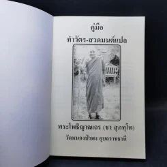 คู่มือ ทำวัตร-สวดมนต์แปล - พระโพธิญาณเถร (ชา สุภทโท) รูปที่ 8