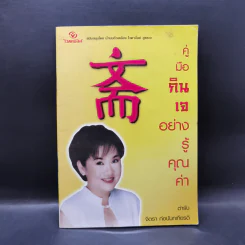 คู่มือกินเจอย่างรู้คุณค่า - จิตรา ก่อนันทเกียรติ