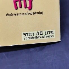 คู่มือกินเจอย่างรู้คุณค่า - จิตรา ก่อนันทเกียรติ รูปที่ 11