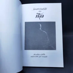 โลกสงบร่มเย็นได้ด้วยศีล - สมเด็จพระวันรัต รูปที่ 8
