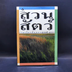 รวมเรื่องสั้น สวนสัตว์ - สุวรรณี สุคนธา รูปที่ 1