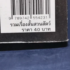 รวมเรื่องสั้น สวนสัตว์ - สุวรรณี สุคนธา รูปที่ 12