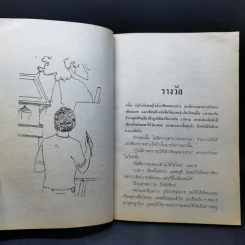 คนอยู่วัด ฉบับนักเรียน - ไมตรี ลิมปิชาติ รูปที่ 12