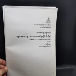 กฎหมายอาญา 1: ภาคบทบัญญัติทั่วไป หน่วยที่ 1-7 + หน่วยที่ 8-15 รูปที่ 15