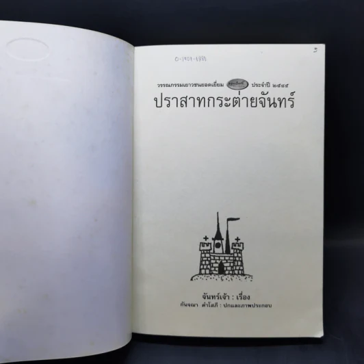 ปราสาทกระต่ายจันทร์ - จันทร์เจ้า รูปที่ 8