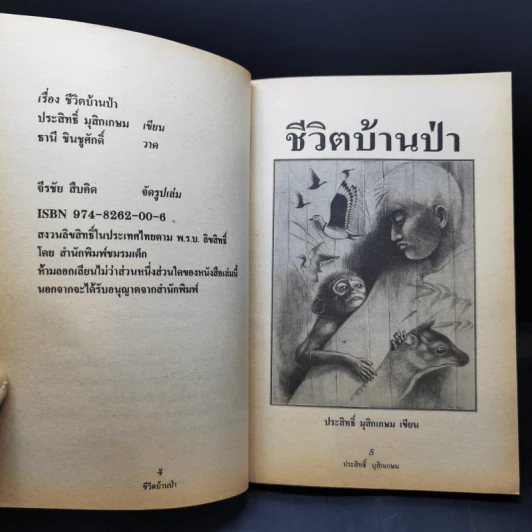 ชีวิตบ้านป่า - ประสิทธิ์ มุสิกเกษม รูปที่ 8