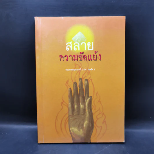 สลายความขัดแย้ง - พระพรหมคุณาภรณ์ (ป.อ.ปยุตโต) รูปที่ 1