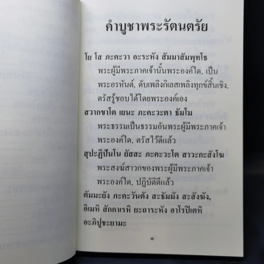 คู่มือ ทำวัตร-สวดมนต์แปล - พระโพธิญาณเถร (ชา สุภทโท) รูปที่ 13