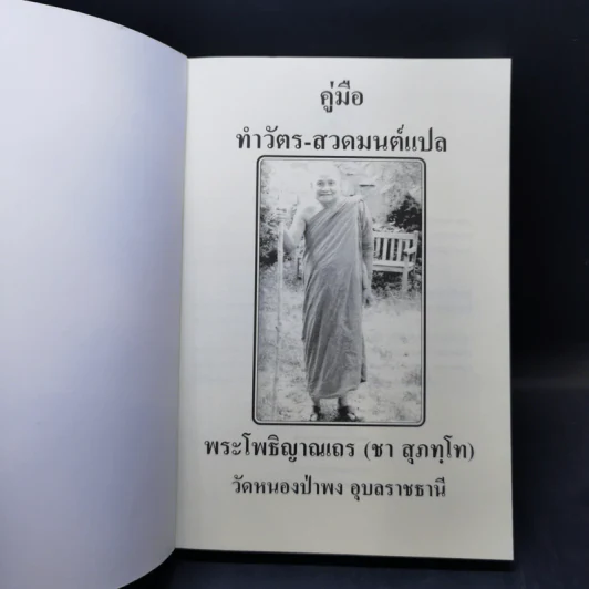 คู่มือ ทำวัตร-สวดมนต์แปล - พระโพธิญาณเถร (ชา สุภทโท) รูปที่ 8
