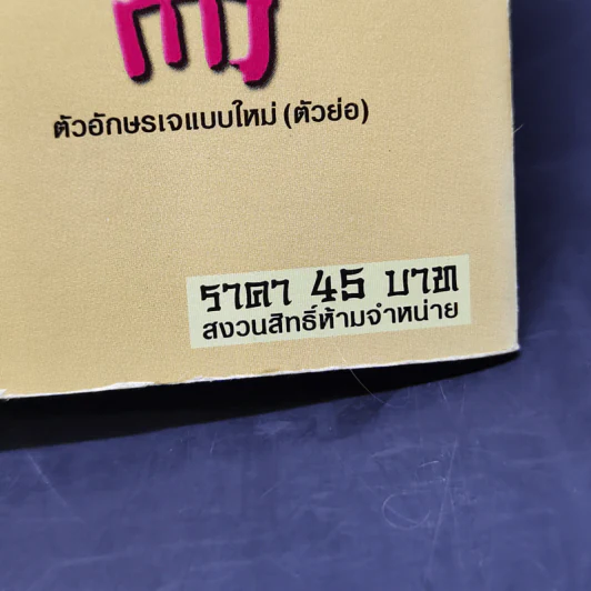 คู่มือกินเจอย่างรู้คุณค่า - จิตรา ก่อนันทเกียรติ รูปที่ 11