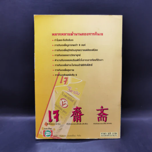 คู่มือกินเจอย่างรู้คุณค่า - จิตรา ก่อนันทเกียรติ รูปที่ 2