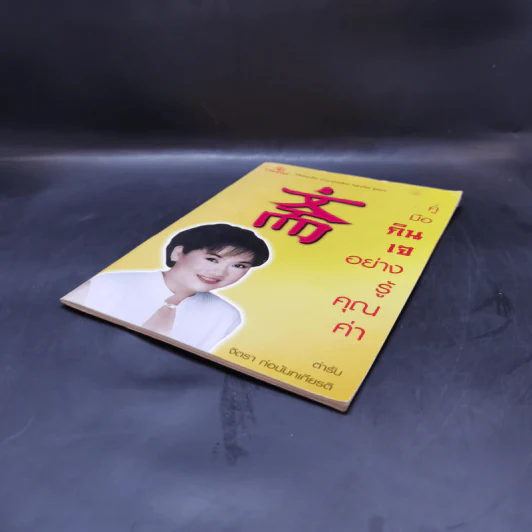 คู่มือกินเจอย่างรู้คุณค่า - จิตรา ก่อนันทเกียรติ รูปที่ 7