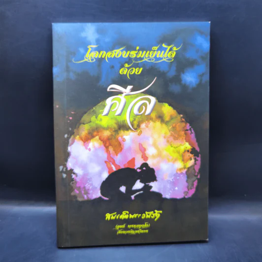 โลกสงบร่มเย็นได้ด้วยศีล - สมเด็จพระวันรัต รูปที่ 1