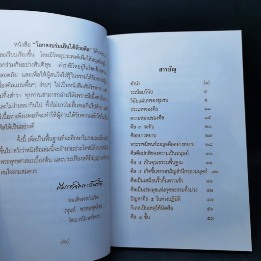 โลกสงบร่มเย็นได้ด้วยศีล - สมเด็จพระวันรัต รูปที่ 9