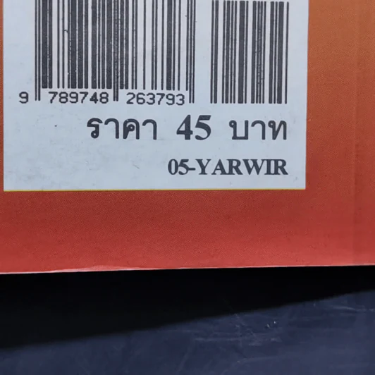 ยาเปลี่ยนร่าง - วิริยะ สิริสิงห รูปที่ 14