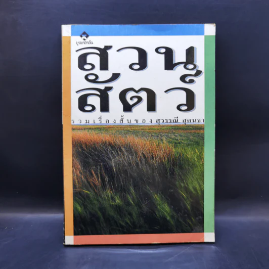รวมเรื่องสั้น สวนสัตว์ - สุวรรณี สุคนธา รูปที่ 1