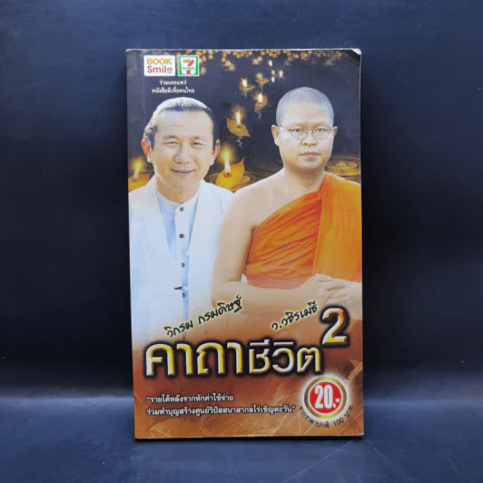 คาถาชีวิต 2 - วิกรม กรมดิษฐ์ รูปที่ 1