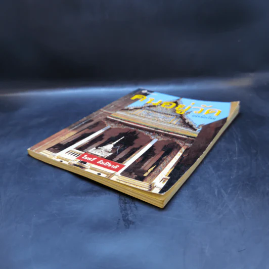 คนอยู่วัด ฉบับนักเรียน - ไมตรี ลิมปิชาติ รูปที่ 7