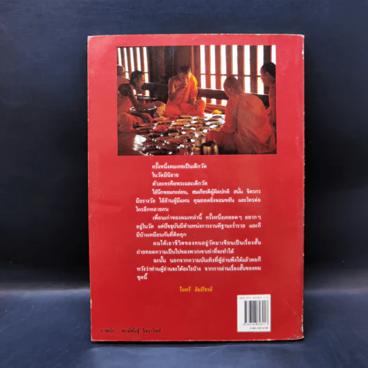 คนอยู่วัด ฉบับนักเรียน - ไมตรี ลิมปิชาติ รูปที่ 2