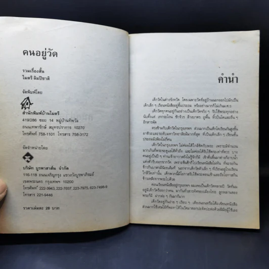 คนอยู่วัด ฉบับนักเรียน - ไมตรี ลิมปิชาติ รูปที่ 8