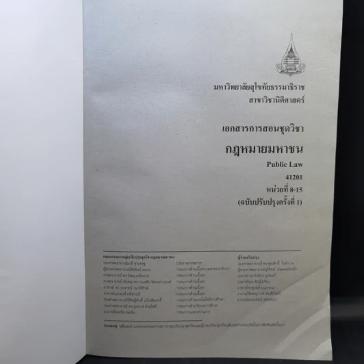 กฎหมายมหาชน หน่วยที่ 1-7 + หน่วยที่ 8-15 รูปที่ 12