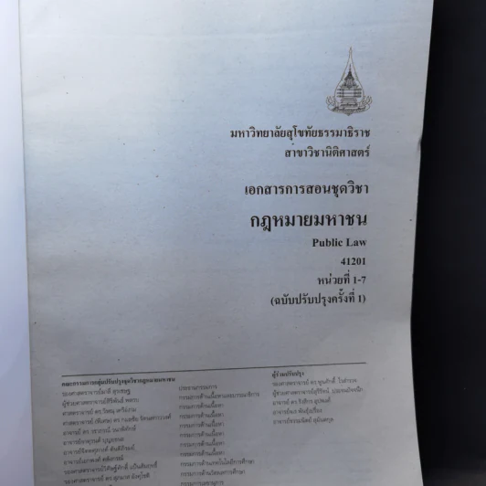 กฎหมายมหาชน หน่วยที่ 1-7 + หน่วยที่ 8-15 รูปที่ 7